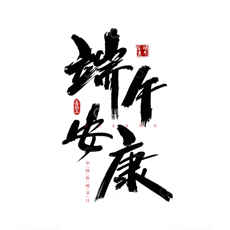 源文件下载【趣麦麦图】书法风端午节祝福艺术字设计素材