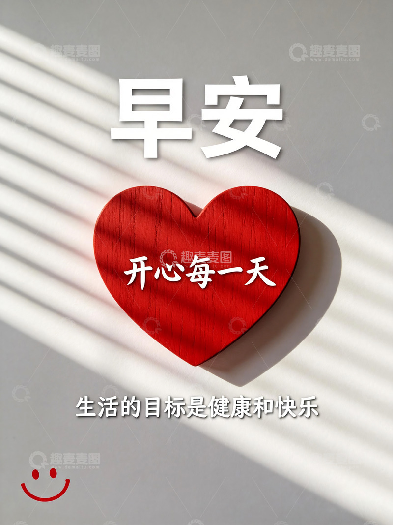 高清大图下载【趣麦麦图】-早安祝福心形图片设计