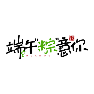 端午粽意你艺术字设计素材