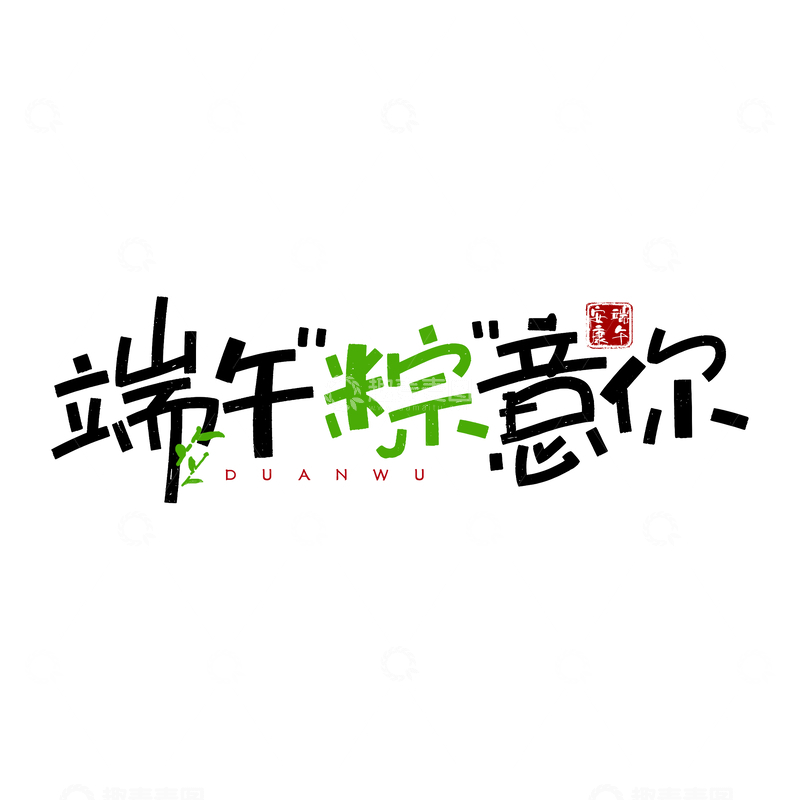 源文件下载【趣麦麦图】端午粽意你艺术字设计素材