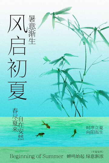 风启初夏立夏节气海报