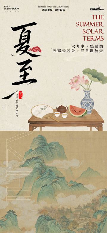 古风水墨夏至宣传海报设计素材