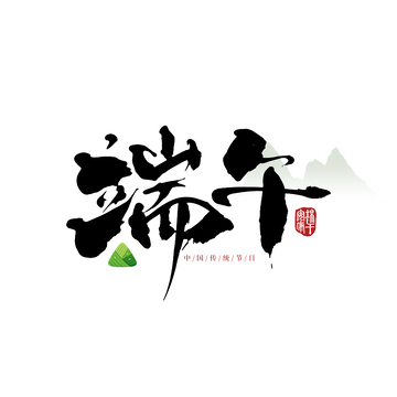 水墨风端午节书法粽叶艺术字