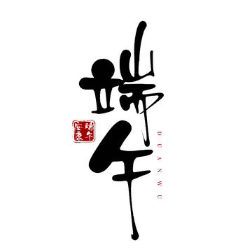 书法风端午节日艺术字设计素材
