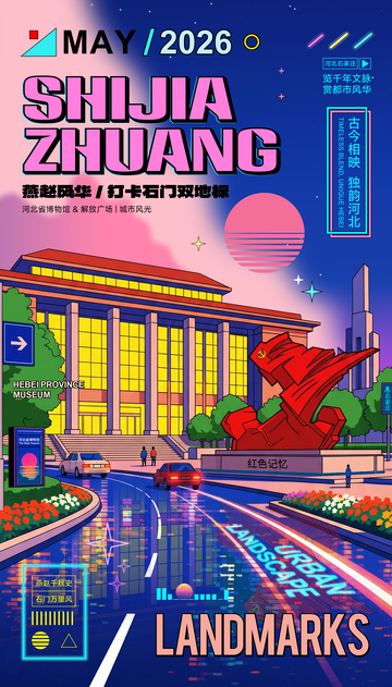 赛博波普风石家庄创意城市宣传海报