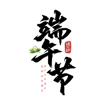 书法风端午节粽子艺术字设计素材