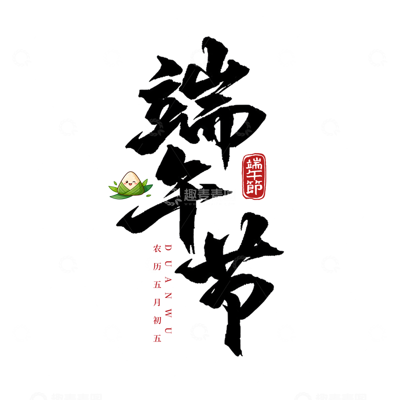 源文件下载【趣麦麦图】书法风端午节粽子艺术字设计素材