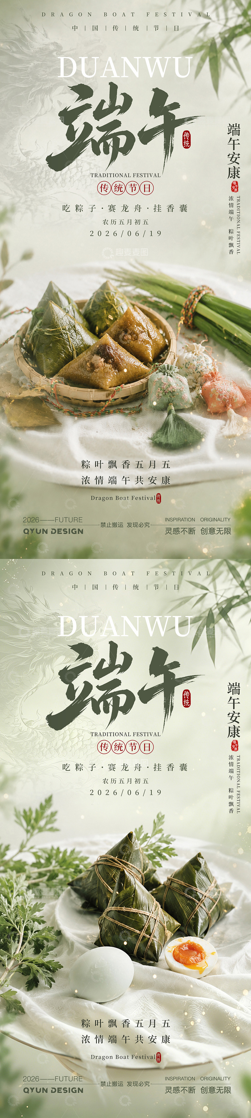 源文件下载【趣麦麦图】端午传统美食宣传海报