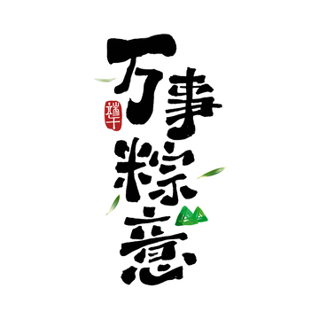 端午艺术字体设计