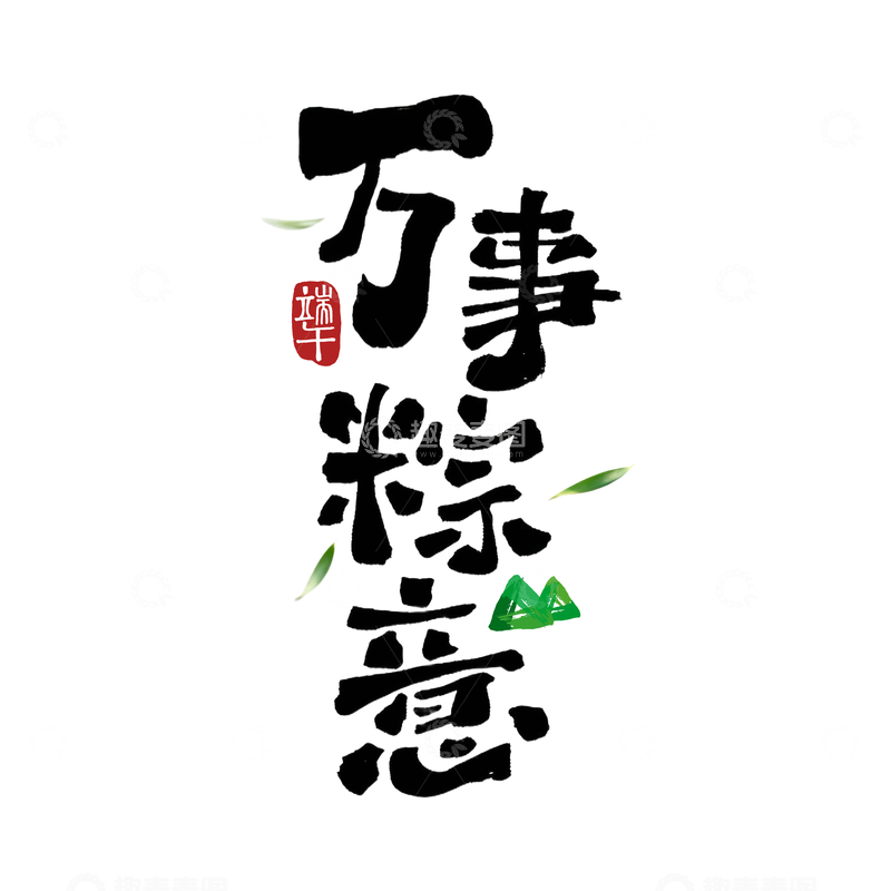 源文件下载【趣麦麦图】端午艺术字体设计