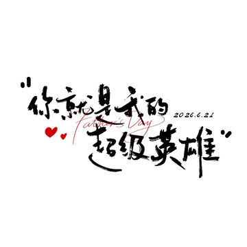 水墨风父亲节艺术字设计素材