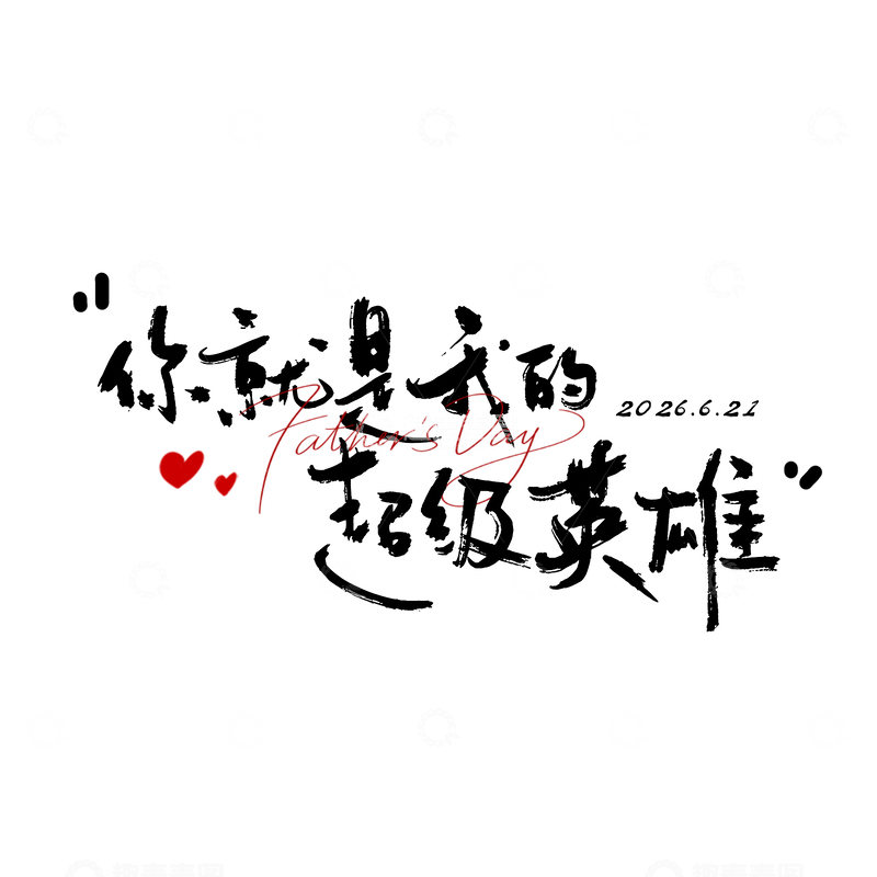 源文件下载【趣麦麦图】-水墨风父亲节艺术字设计素材