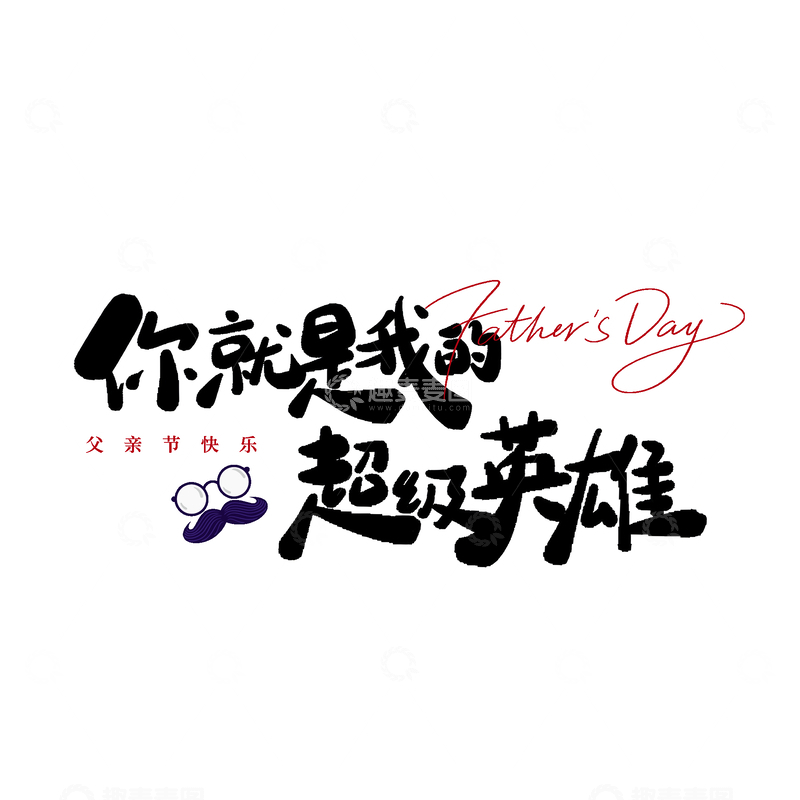 源文件下载【趣麦麦图】-书法风父亲节祝福艺术字设计素材