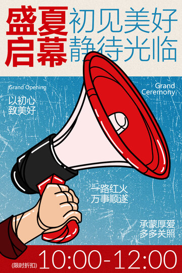 盛夏启幕即将开业海报