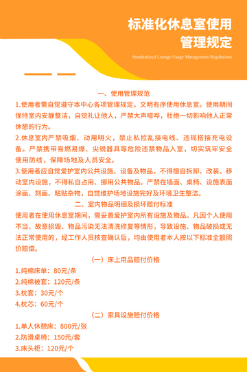 标准化休息室使用规定海报