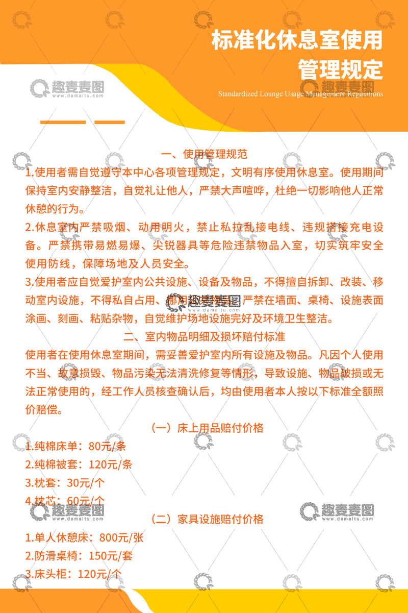 源文件下载【趣麦麦图】标准化休息室使用规定海报