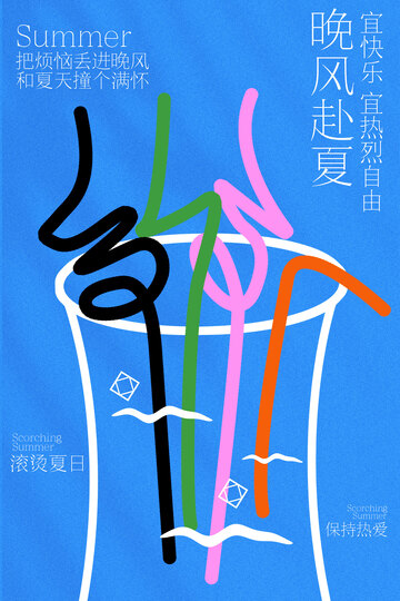 夏日冰饮畅饮活动海报
