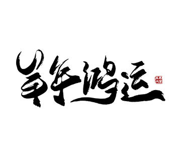 矢量羊年鸿运书法毛笔字标题