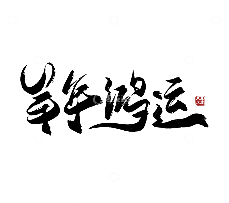 源文件下载【趣麦麦图】矢量羊年鸿运书法毛笔字标题