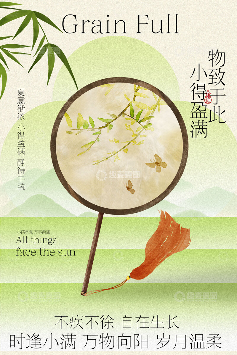源文件下载【趣麦麦图】小满节气简约海报