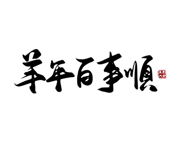 矢量羊年百事顺书法毛笔字标题