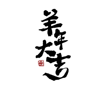 矢量羊年大吉书法毛笔字标题