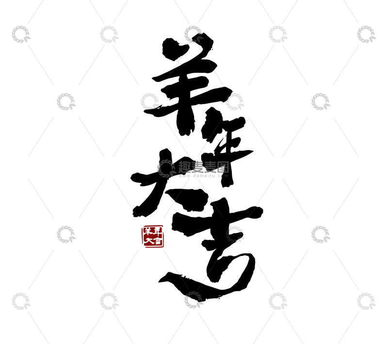 源文件下载【趣麦麦图】-矢量羊年大吉书法毛笔字标题
