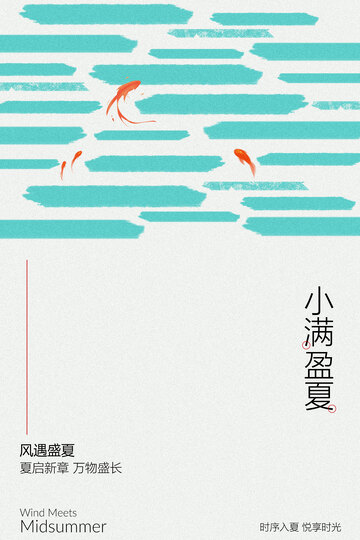 小清新立夏游鱼简约海报