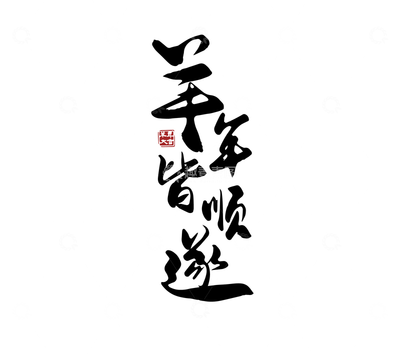 源文件下载【趣麦麦图】-矢量羊年羊年皆顺遂书法毛笔字标题