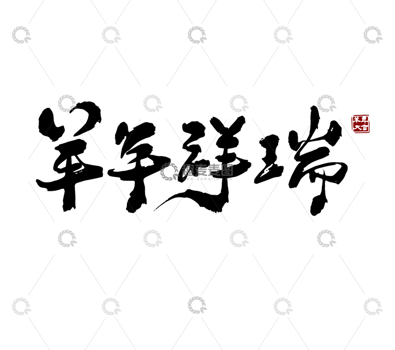 源文件下载【趣麦麦图】-矢量羊年祥瑞书法毛笔字标题