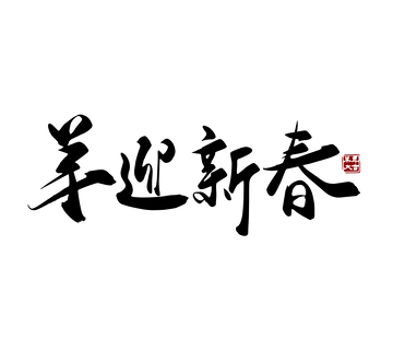 矢量羊迎新春羊年书法毛笔字标题