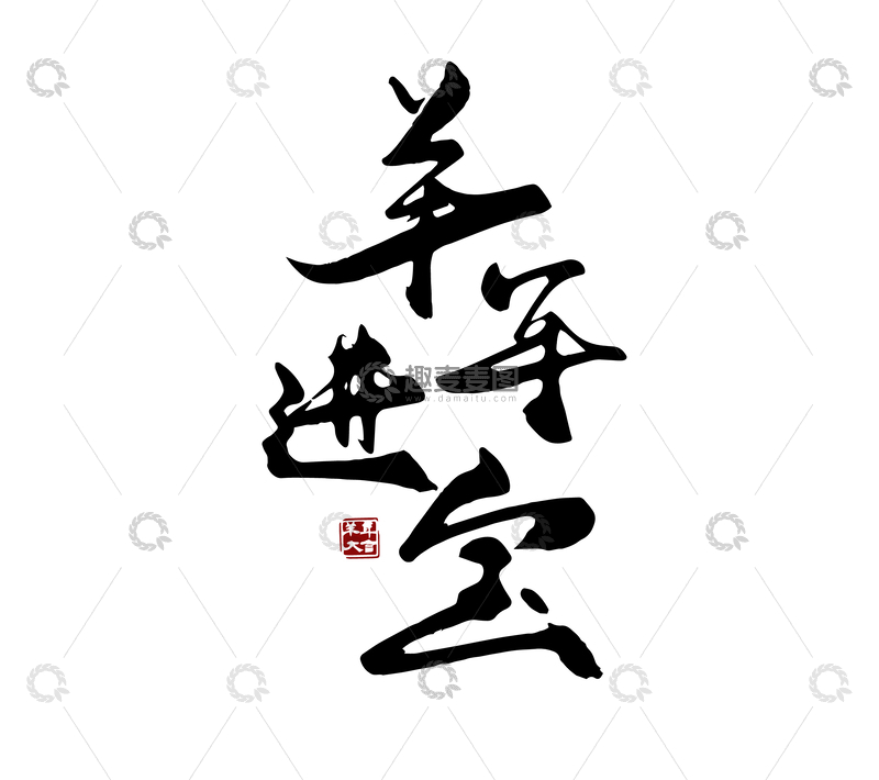源文件下载【趣麦麦图】矢量羊年进宝书法毛笔字标题