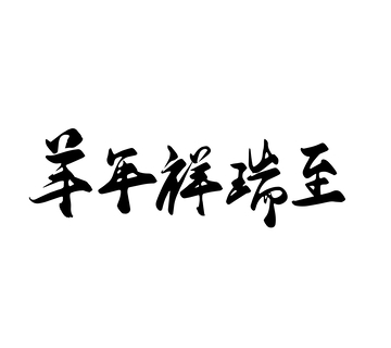 矢量羊年祥瑞至书法毛笔字标题
