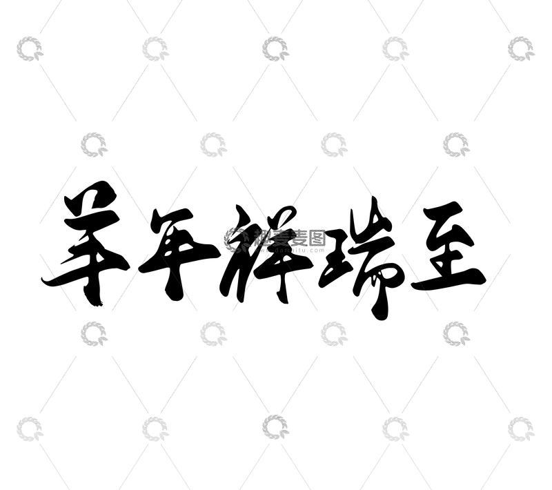 源文件下载【趣麦麦图】-矢量羊年祥瑞至书法毛笔字标题