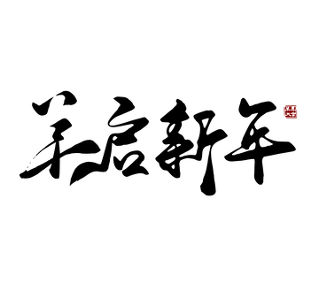 矢量羊启新年书法毛笔字标题