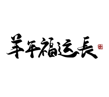 矢量羊年福运长书法毛笔字标题