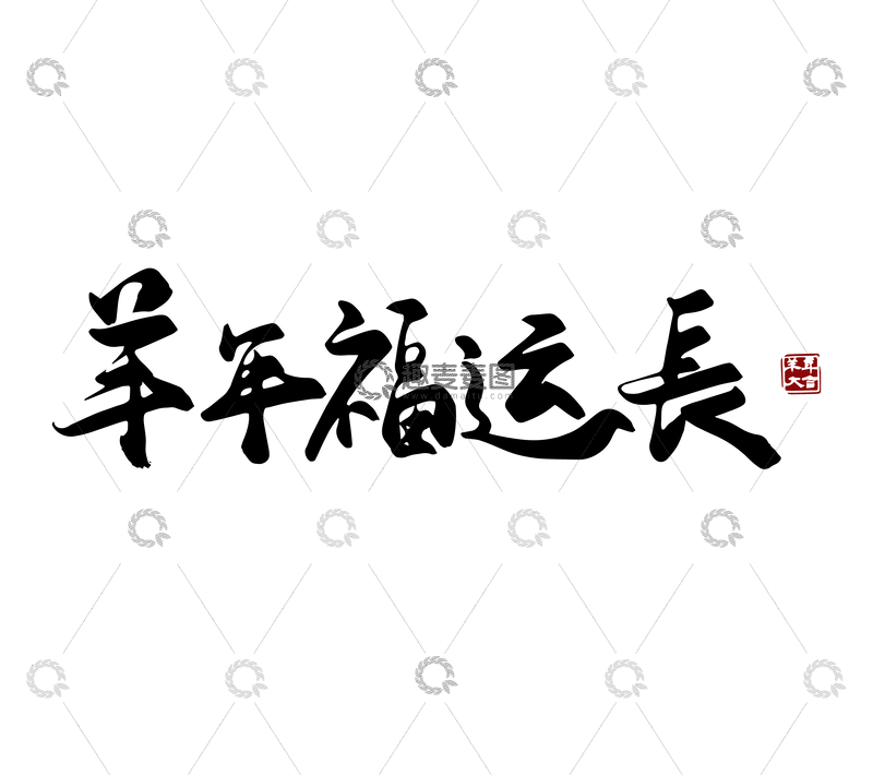 源文件下载【趣麦麦图】-矢量羊年福运长书法毛笔字标题