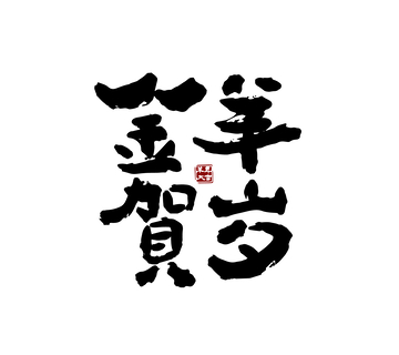 矢量金羊贺岁书法毛笔字标题