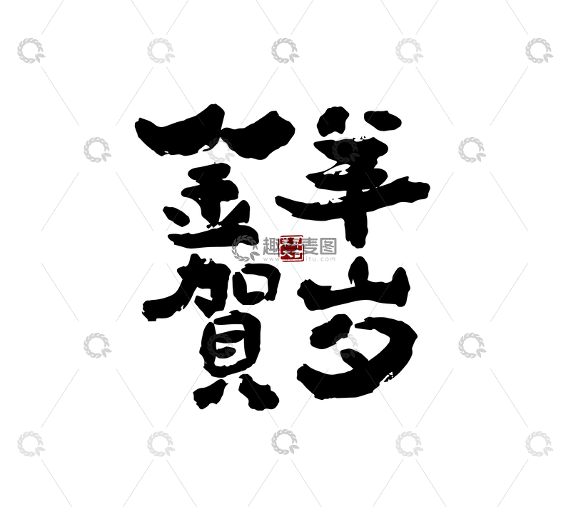 源文件下载【趣麦麦图】-矢量金羊贺岁书法毛笔字标题