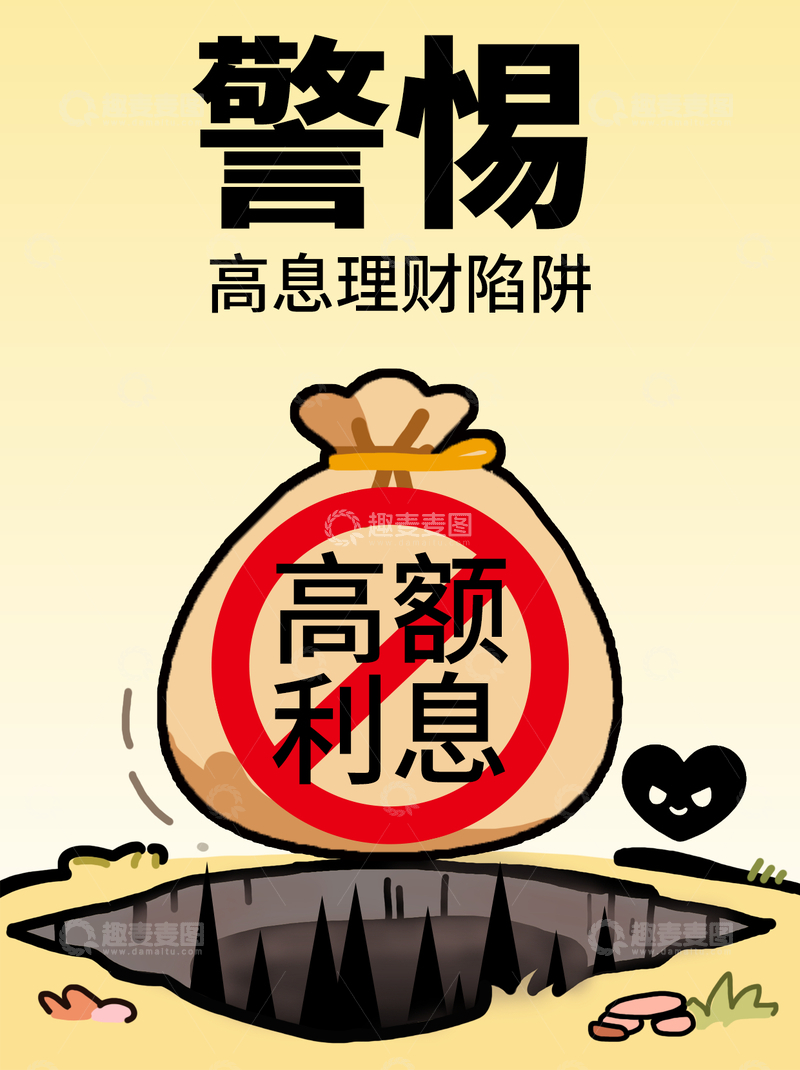 源文件下载【趣麦麦图】警示高额利息理财陷阱海报