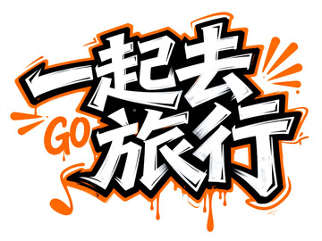 涂鸦风旅行宣传艺术字设计素材