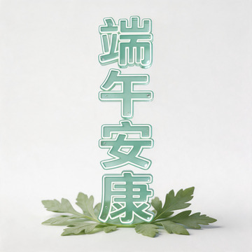 端午安康节日祝福图片