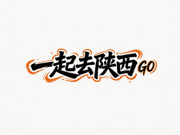 陕西旅行宣传艺术字