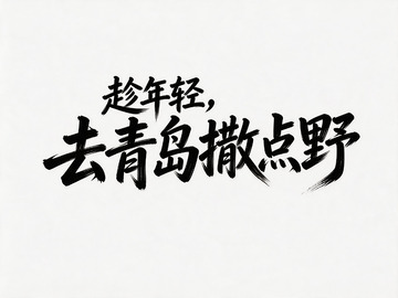 书法艺术青岛旅行宣传海报