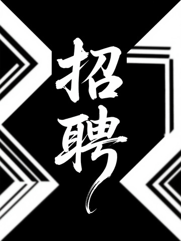 黑白色调招聘广告设计