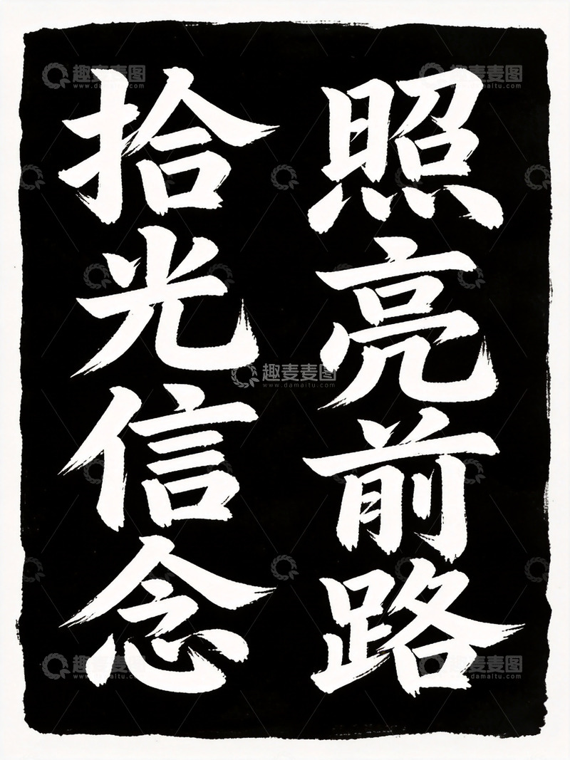 高清大图下载【趣麦麦图】书法风励志标语装饰画