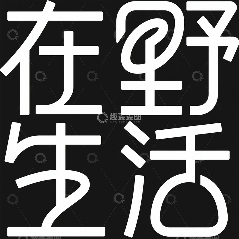 高清大图下载【趣麦麦图】黑白风格在野生活文字设计