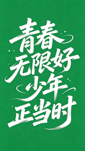 字体灵动流畅变形
