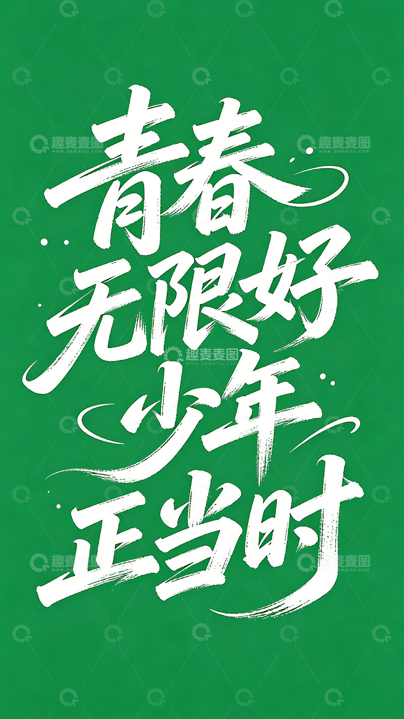 高清大图下载【趣麦麦图】字体灵动流畅变形