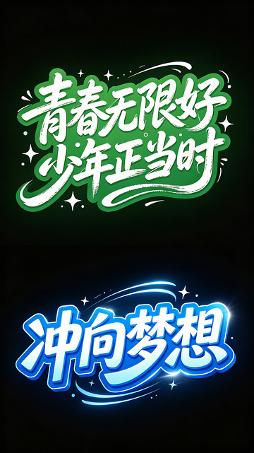 青春无限好少年正当时